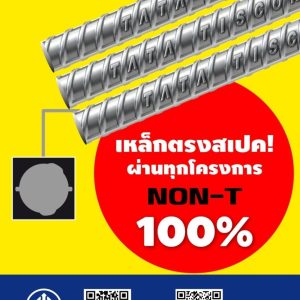 เหล็กเส้นข้ออ้อย Non-T